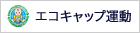 エコキャップ運動