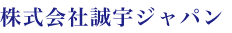 株式会社誠宇ジャパン