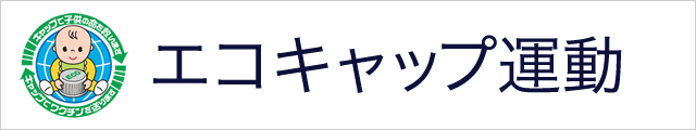 エコキャップ運動