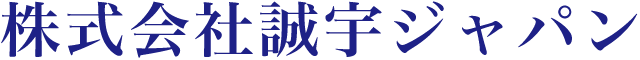 株式会社誠宇ジャパン｜ペットボトル・アルミ缶・廃プラ・古紙等のリサイクル