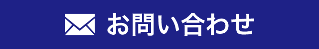 お問い合わせはこちら