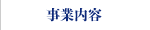 事業内容